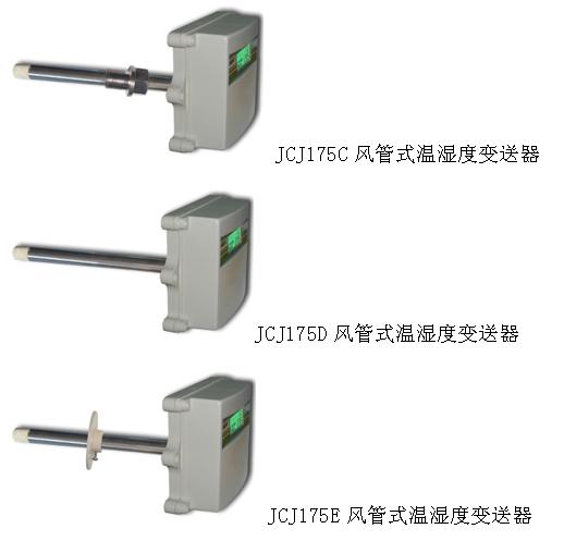 JCJ175D风管式直杆式温湿度变送器