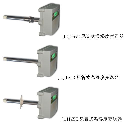 JCJ185C风道式温湿度变送器