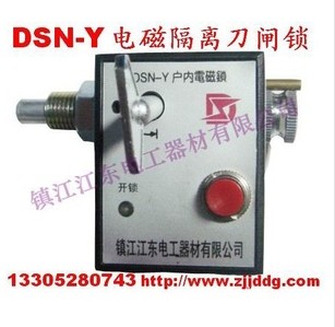 DSN-Z/Y隔离刀闸电磁锁