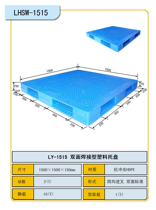 双面网格焊接1515150塑料托盘栈板