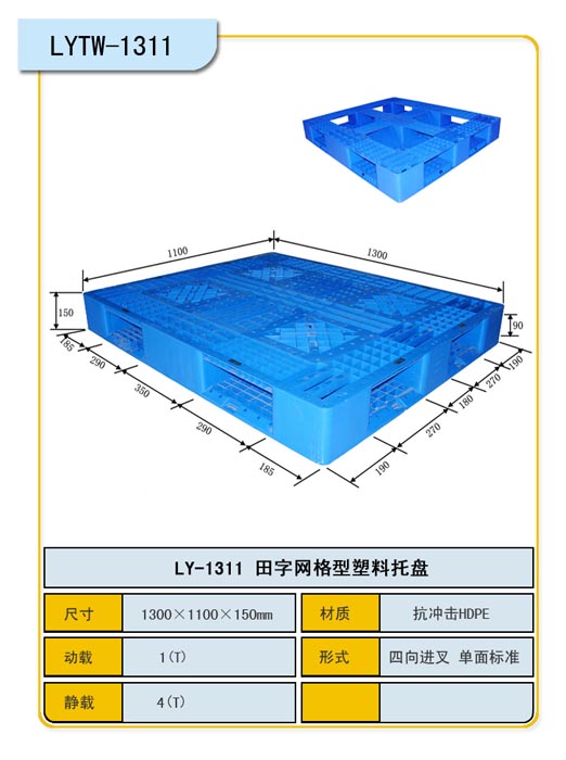 网格田字形1311塑料托盘/垫江托盘长寿托盘