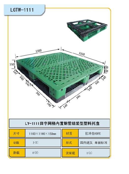 田字网格1111150重型塑料托盘/货架托盘叉车托盘
